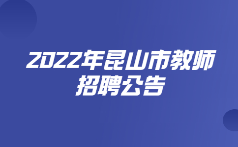 2022年昆山市教師招聘公告