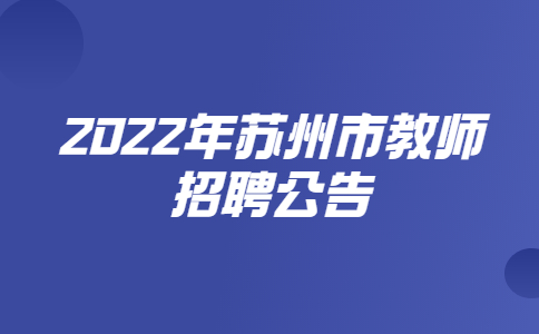 2022年蘇州市教師招聘公告