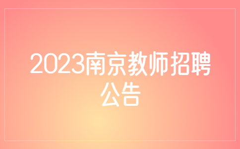 2023南京教師招聘公告