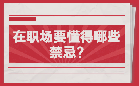 江蘇職場禁忌