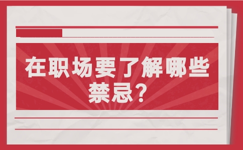 江蘇職場禁忌