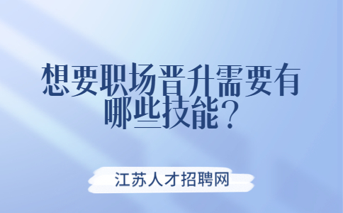 江蘇職場晉升