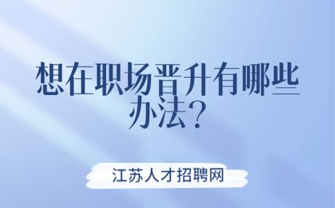 江蘇職場晉升