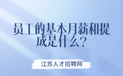 江蘇薪資待遇