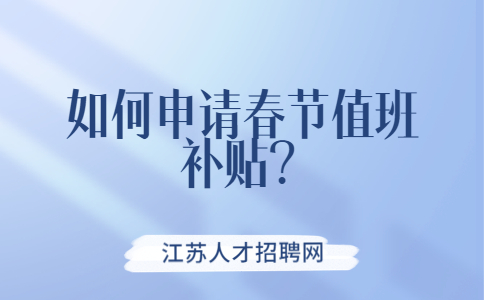 江蘇薪資福利