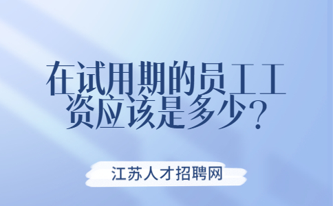 江蘇薪資福利