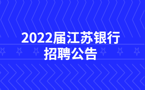 2022屆江蘇銀行招聘公告