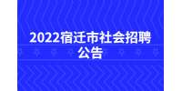 2022宿遷市農(nóng)業(yè)農(nóng)村局直屬事業(yè)單位招聘合同制人員公告