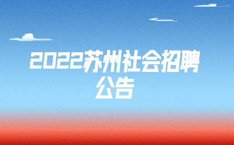 2022蘇州社會招聘公告