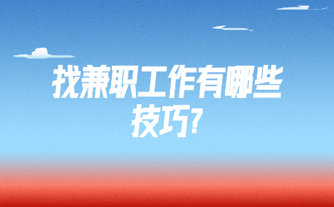 江蘇兼職技巧