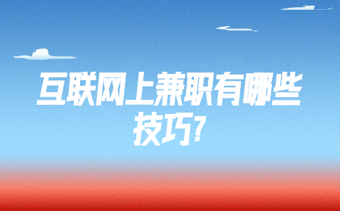 江蘇兼職技巧