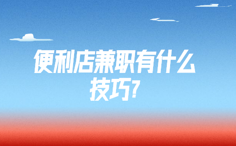 江蘇兼職技巧