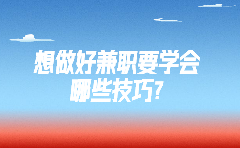 江蘇兼職技巧