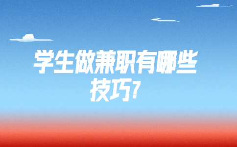 江蘇兼職技巧