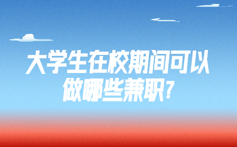 江蘇校園兼職