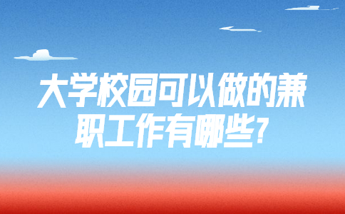 江蘇校園兼職