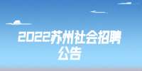 2022江蘇蘇宿工業(yè)園區(qū)招聘勞務(wù)派遣工作人員26人公告