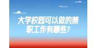 江蘇校園兼職：大學(xué)校園可以做的兼職工作有哪些?