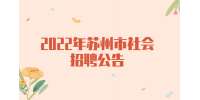 2022年蘇州市相城區(qū)人社局公開招聘公益性崗位工作人員公告
