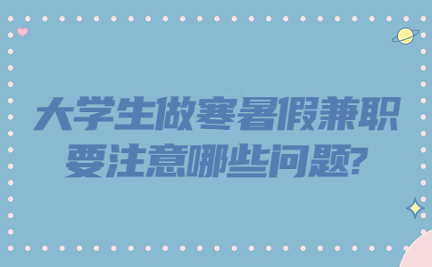 江蘇寒暑假兼職