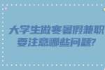 江蘇寒暑假兼職：大學(xué)生做寒暑假兼職要注意哪些問題?