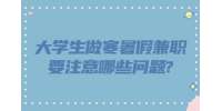 江蘇寒暑假兼職：大學(xué)生做寒暑假兼職要注意哪些問(wèn)題?