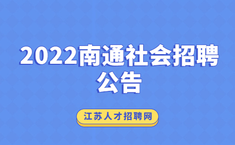 2022南通社會(huì)招聘公告