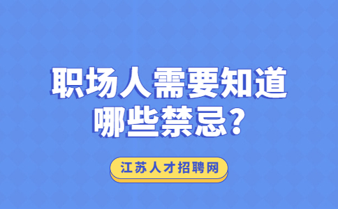 江蘇職場禁忌