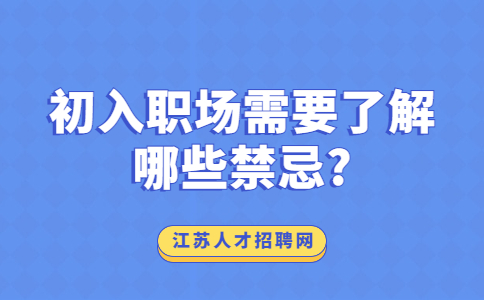 江蘇職場禁忌