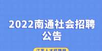 2022南通海門區(qū)機(jī)關(guān)幼兒園教育集團(tuán)社會(huì)招聘6人公告
