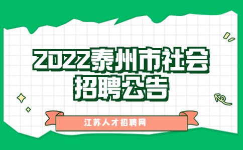 2022泰州市社會(huì)招聘公告