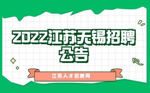 2022江蘇無錫招聘公告