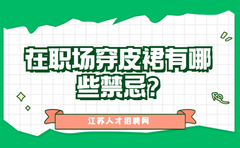 江蘇職場(chǎng)禁忌