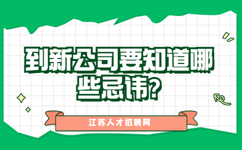 江蘇職場禁忌