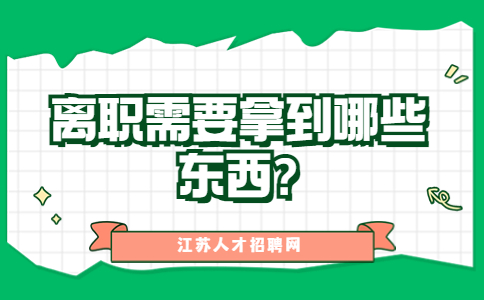 江蘇職場資訊