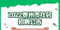 2022泰州市萬源土地估價(jià)事務(wù)所有限公司補(bǔ)充招聘4人公告