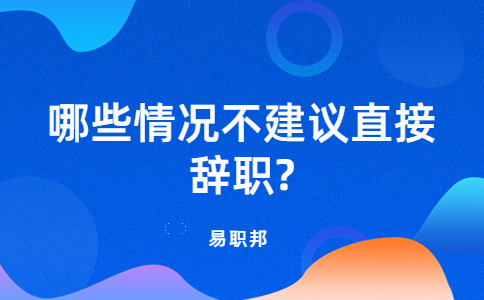 江蘇職場(chǎng)跳槽