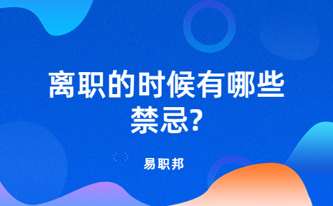 江蘇職場跳槽