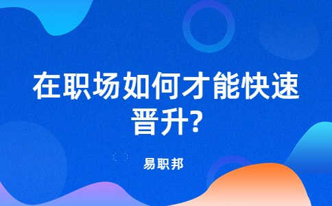 江蘇職場晉升