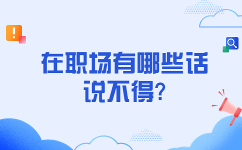 江蘇職場禁忌