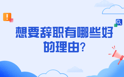 江蘇職場跳槽沖突