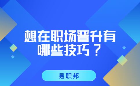 江蘇職場(chǎng)晉升