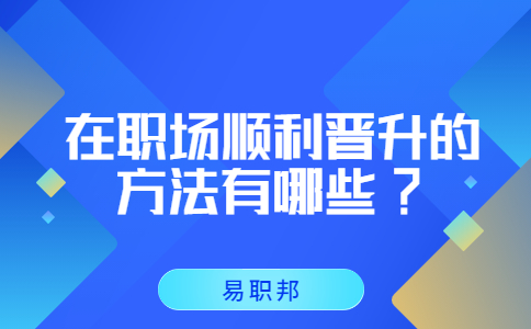 江蘇職場(chǎng)晉升