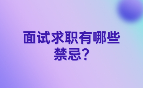 南京找工作面試指導(dǎo)