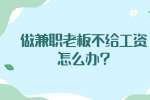 江蘇兼職答疑：做兼職老板不給工資怎么辦?