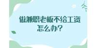 江蘇兼職答疑：做兼職老板不給工資怎么辦?