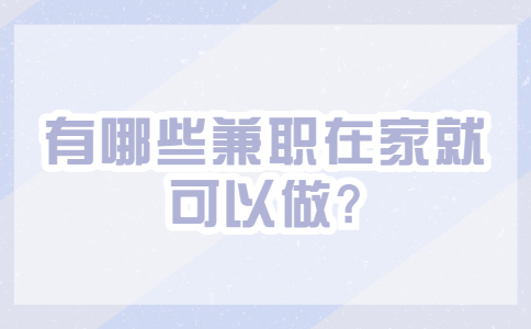江蘇兼職答疑