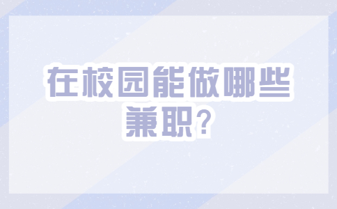 江蘇校園兼職