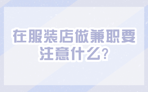 江蘇兼職技巧