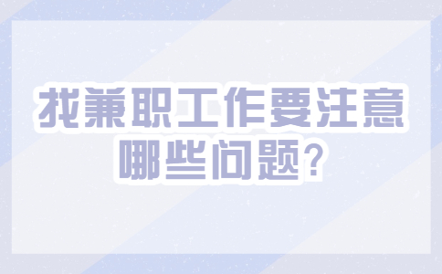 江蘇兼職技巧